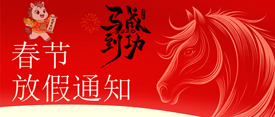 馬躍新程 恭賀新春—昌民放假通知 馬躍新程 恭賀新春—昌民放假通知
